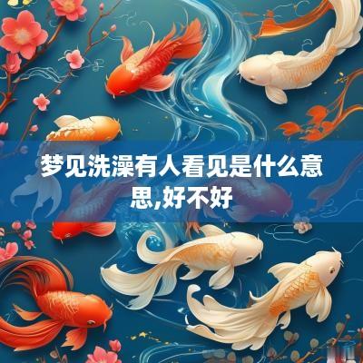 梦见洗澡有人看见是什么意思,好不好