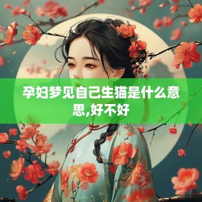 孕妇梦见自己生猫是什么意思,好不好