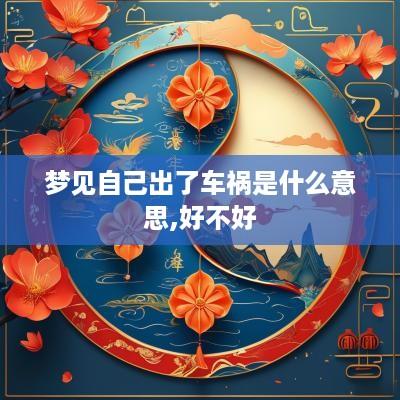 梦见自己出了车祸是什么意思,好不好