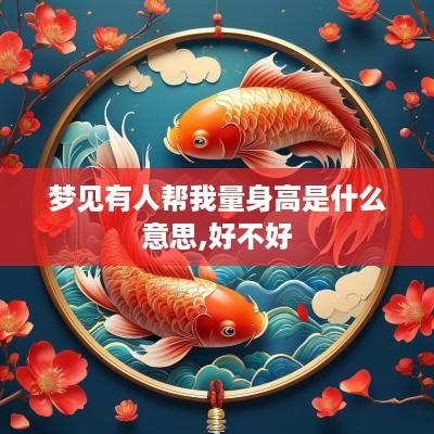 梦见有人帮我量身高是什么意思,好不好
