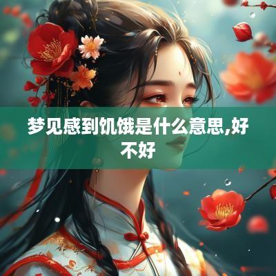 梦见感到饥饿是什么意思,好不好