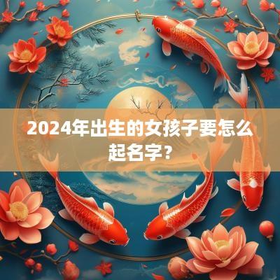 2025年出生的女孩子要怎么起名字？