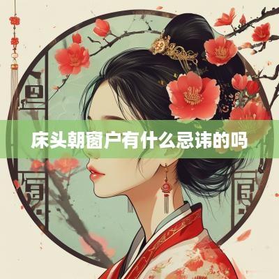 床头朝窗户有什么忌讳的吗