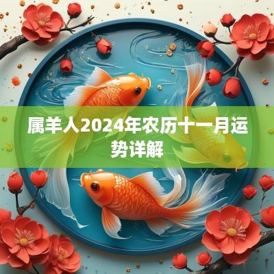 属羊人2025年农历十一月运势详解