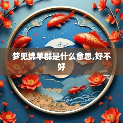 梦见绵羊群是什么意思,好不好