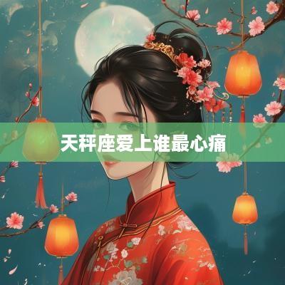 天秤座爱上谁最心痛