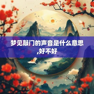 梦见敲门的声音是什么意思,好不好