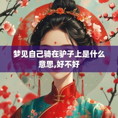 梦见自己骑在驴子上是什么意思,好不好