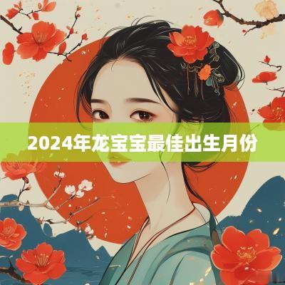 2025年龙宝宝最佳出生月份