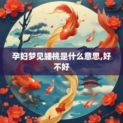 孕妇梦见蟠桃是什么意思,好不好