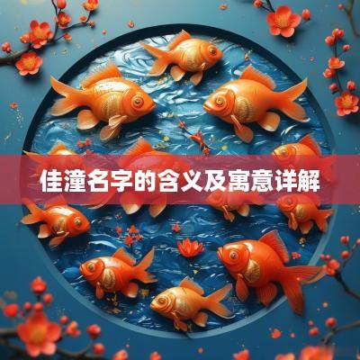 佳潼名字的含义及寓意详解