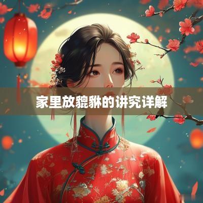 家里放貔貅的讲究详解