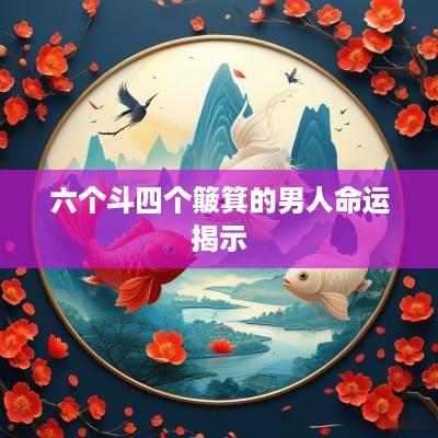 六个斗四个簸箕的男人命运揭示