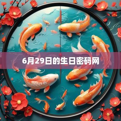 6月29日的生日密码网