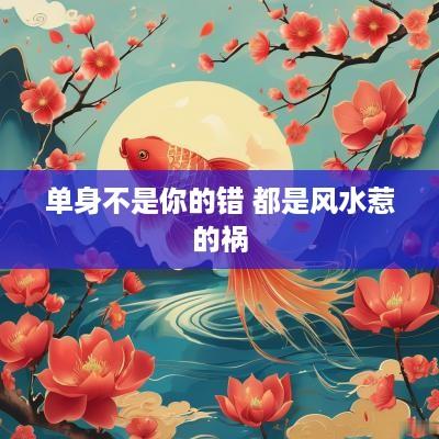 单身不是你的错 都是风水惹的祸
