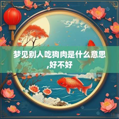 梦见别人吃狗肉是什么意思,好不好