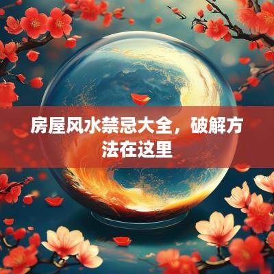 房屋风水禁忌大全，破解方法在这里