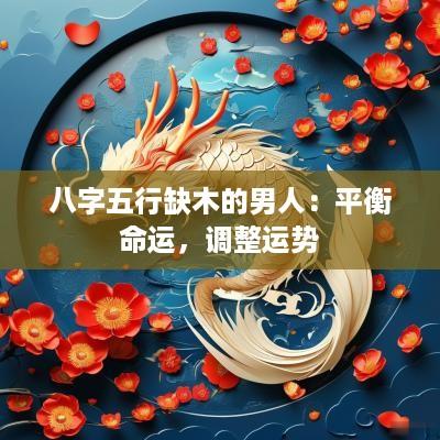 八字五行缺木的男人：平衡命运，调整运势