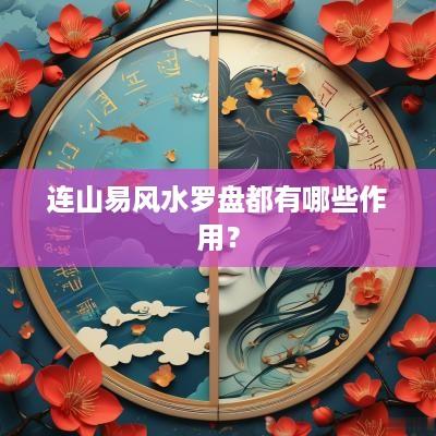 连山易风水罗盘都有哪些作用？