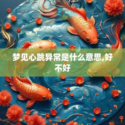 梦见心跳异常是什么意思,好不好