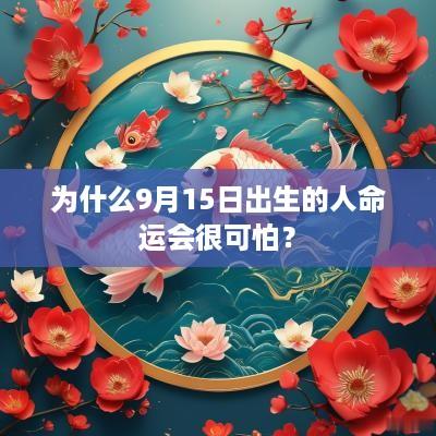 为什么9月15日出生的人命运会很可怕？