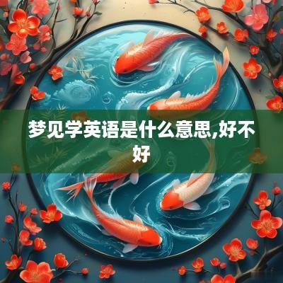 梦见学英语是什么意思,好不好