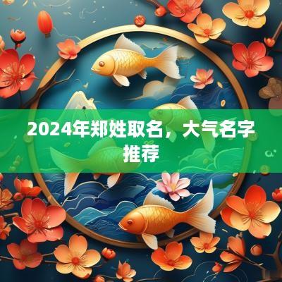 2025年郑姓取名，大气名字推荐