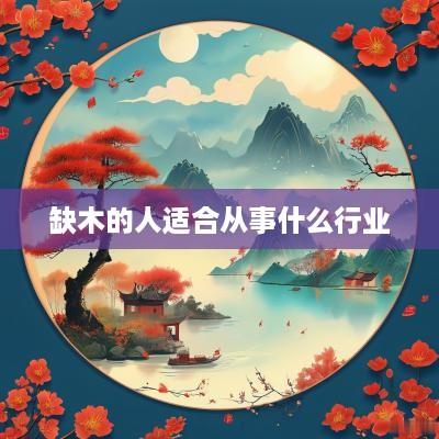 缺木的人适合从事什么行业