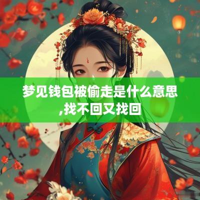 梦见钱包被偷走是什么意思,找不回又找回