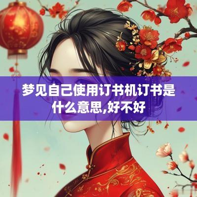梦见自己使用订书机订书是什么意思,好不好