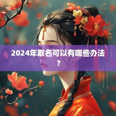 2025年取名可以有哪些办法？