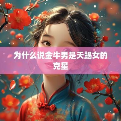 为什么说金牛男是天蝎女的克星