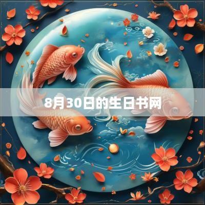 8月30日的生日书网