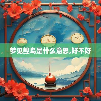 梦见鲣鸟是什么意思,好不好