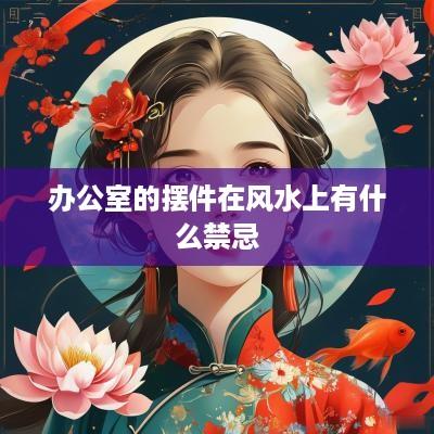 办公室的摆件在风水上有什么禁忌