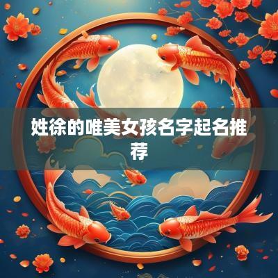 姓徐的唯美女孩名字起名推荐