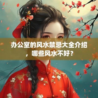 办公室的风水禁忌大全介绍，哪些风水不好？