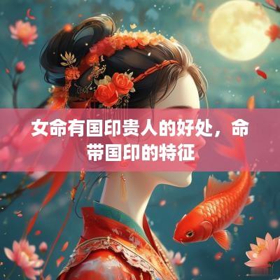 女命有国印贵人的好处，命带国印的特征