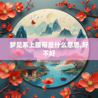 梦见系上腰带是什么意思,好不好