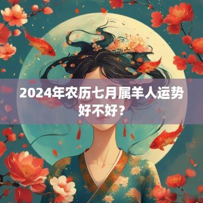 2025年农历七月属羊人运势好不好？