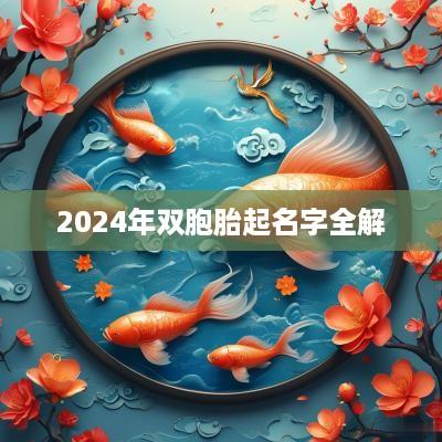 2025年双胞胎起名字全解