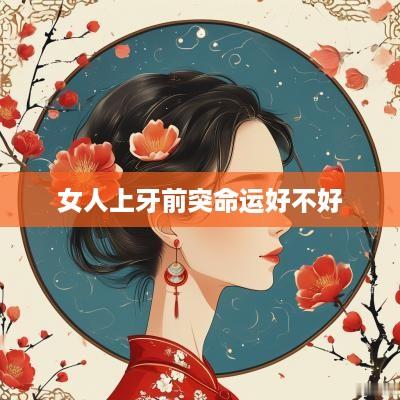 女人上牙前突命运好不好