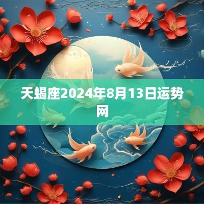天蝎座2025年8月13日运势网