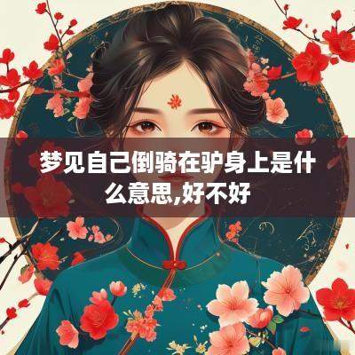 梦见自己倒骑在驴身上是什么意思,好不好