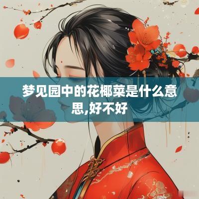 梦见园中的花椰菜是什么意思,好不好