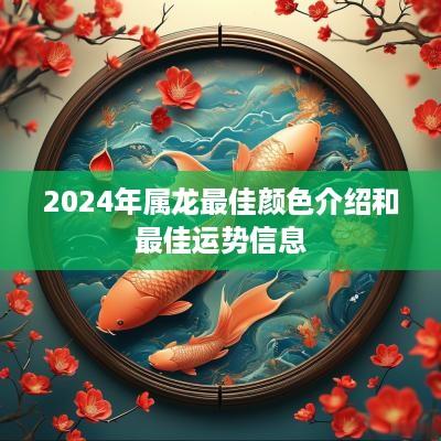 2025年属龙最佳颜色介绍和最佳运势信息