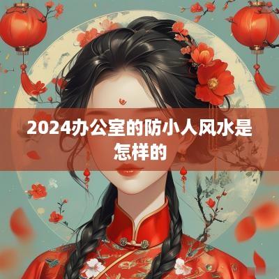 2025办公室的防小人风水是怎样的