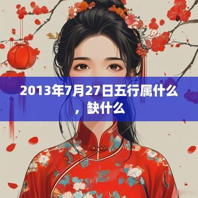 2013年7月27日五行属什么，缺什么