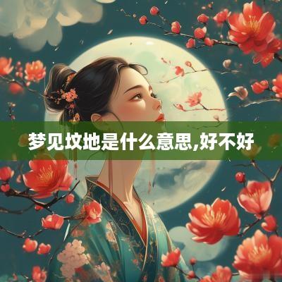 梦见坟地是什么意思,好不好