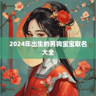 2025年出生的男狗宝宝取名大全